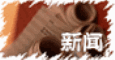 新闻民生