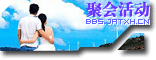 聚会活动区