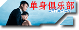 单身俱乐部