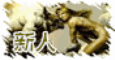 新人报到